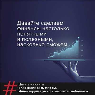 Как завладеть миром. Руководство по глобальному мышлению и умному инвестированию