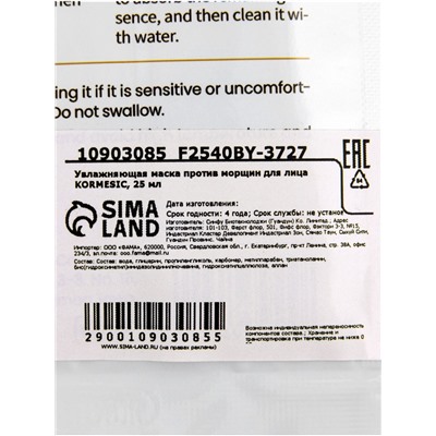 Маска тканевая для лица KORMESIC, против морщин, увлажняющая, 25 мл