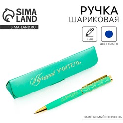 Ручка шариковая в подарочном футляре, металл, синяя паста, пишущий узел 1 мм «Лучший учитель»