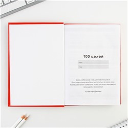 Ежедневник 100 целей «Красный». Твердая обложка, глянцевая ламинация, формат А5, 80 листов.