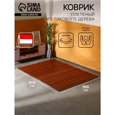 Коврик из тикового дерева, 200×150×0.7 см