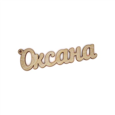 брелок Оксана