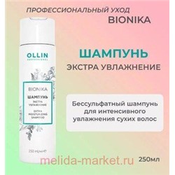 OLLIN BIONIKA Шампунь для волос Экстра увлажнение 250мл