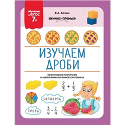 Виктория Белых: Изучаем дроби. ФГОС 7+