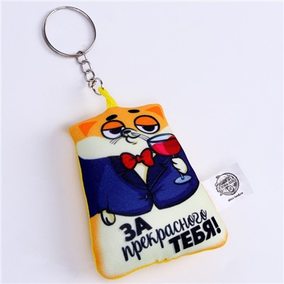 Брелок антистресс «За прекрасного тебя»
