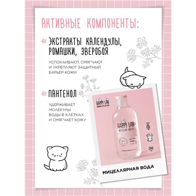 Happy Lab Набор средств для ухода за кожей лица Face Care: Мицеллярная вода, тоник, крем для век, 300 мл, 150 мл, 20 мл