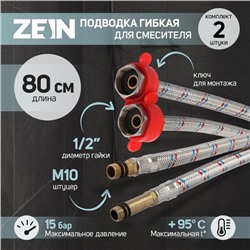 Подводка для смесителя ZEIN, гайка 1/2", штуцер М10, 80 см, ключ для монтажа, набор 2 шт.