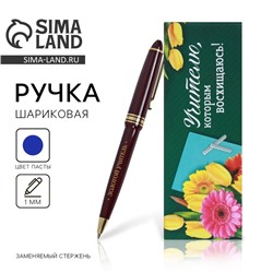 Ручка шариковая, подарочная, пластик, синяя паста, 1.0 мм «Учителю, которым восхищаюсь»