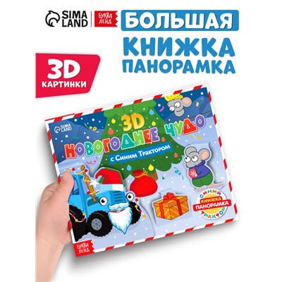 Книжка - панорамка 3D «Новогоднее чудо с Синим трактором», 12 стр., Синий трактор