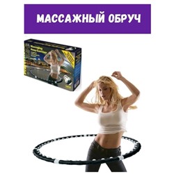 Обруч массажный Хулахуп KH-3470