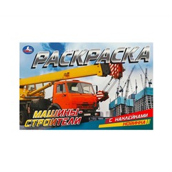 Раскраска с наклейками А5, 8 стр., Умка "Машины-строители", горизонтальная