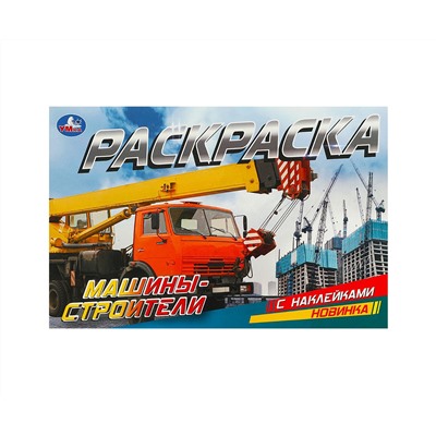 Раскраска с наклейками А5, 8 стр., Умка "Машины-строители", горизонтальная