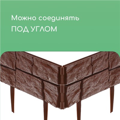 Ограждение декоративное, 24×177.5 см, 5 секций, пластик, тёмно-коричневое, «Камень»