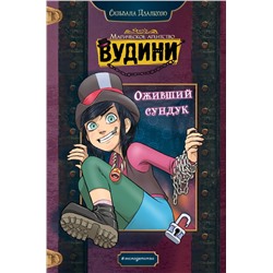 Сильвана Дзанколо. Оживший сундук