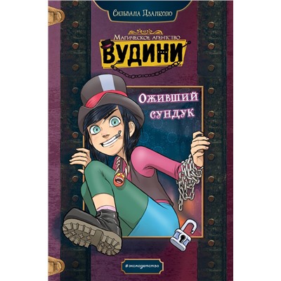 Сильвана Дзанколо. Оживший сундук