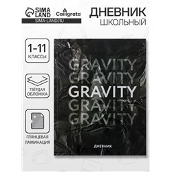 Дневник школьный для 1-11 классов, «Гравити», твёрдая обложка 7БЦ, глянцевая ламинация, 40 листов