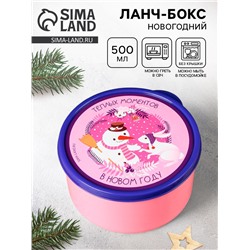 Ланч - бокс новогодний «Теплых моментов», 500 мл