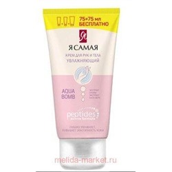 Я Самая Крем для рук и тела увлажняющий Peptides туба 75+75 мл