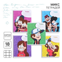 Тетрадь в клетку 18 листов, 5 видов МИКС, обложка мелованный картон, «Гравити Фолз»