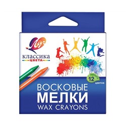 Набор воск. мелков Луч КЛАССИКА 12 цв. круглые смываемые 8 мм