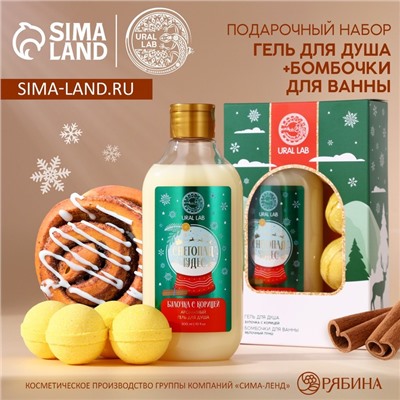 Подарочный набор новогодний женский «Снегопад чудес»: гель для душа 300 мл и бомбочки для ванны 4×40 г, URAL LAB
