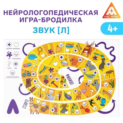 Нейрологопедическая игра-бродилка «Путешествие со звуком [Л]», 4+