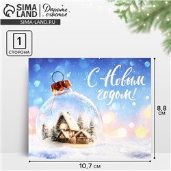 Открытка-мини «С Новым годом!», 10.5 х 8.5 см
