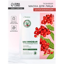 Маска тканевая для лица KORMESIC «Малина», успокаивающая, 25 мл