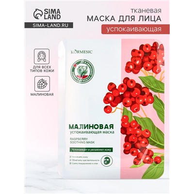 Маска тканевая для лица KORMESIC «Малина», успокаивающая, 25 мл