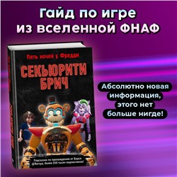 Уценка. Секьюрити Брич. Гайд и подсказки по игре ФНАФ-9. Барся