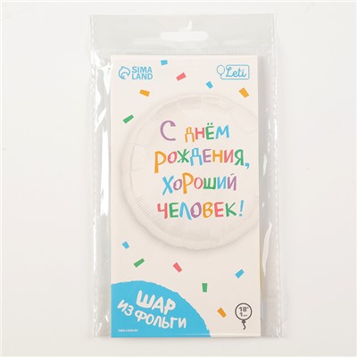 Воздушный шар фольгированный 18" «С днём рождения, хороший человек», круг, с подложкой