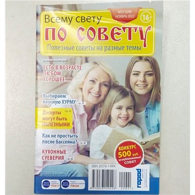 Всему свету по совету