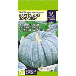 Семена Тыква Карета для Золушки, арт.: 13637