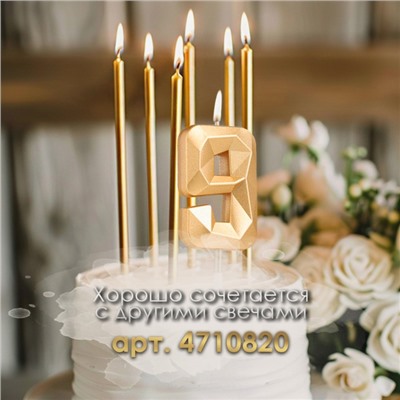 Свеча в торт на шпажке «Алмаз», цифра "9", шампань, 5х2,6 см