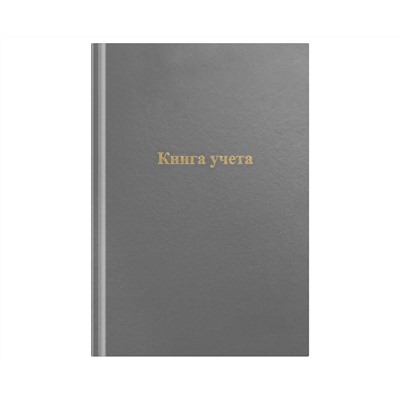 Книга учета OfficeSpace, А4, 96л., клетка, 200*290мм, бумвинил, серый, блок офсетный