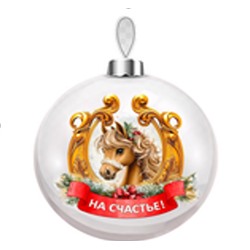 Елочный шар декорированный стеклянный "На счастье"