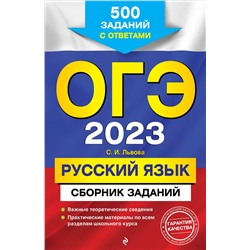 С. И. Львова. ОГЭ-2023. Русский язык. Сборник заданий: 500 заданий с ответами