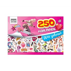 Альбом с наклейками ТРИ СОВЫ "250 наклеек. Для девочек", А5, 250шт., 6стр.