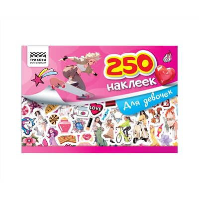 Альбом с наклейками ТРИ СОВЫ "250 наклеек. Для девочек", А5, 250шт., 6стр.