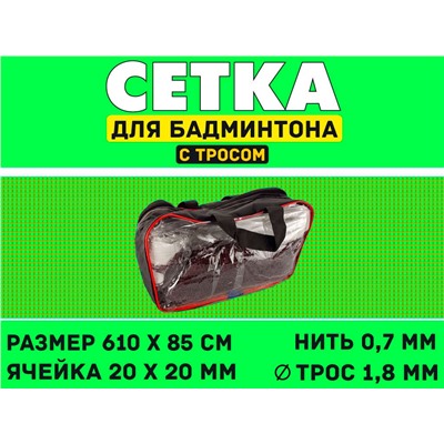 Сетка для бадминтона S832