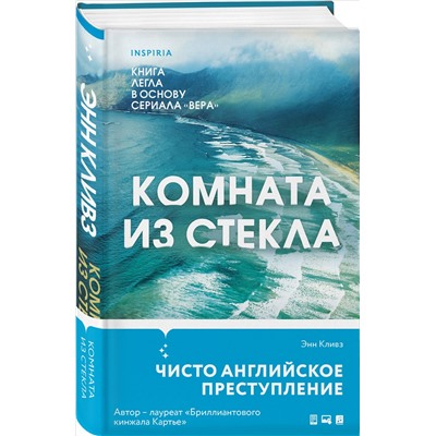 Энн Кливз. Комната из стекла