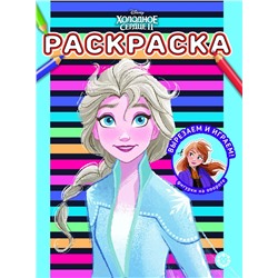 Холодное сердце 2 № РАС 2106 Раскраска
