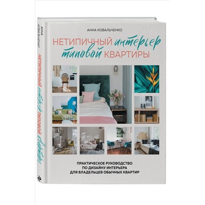 Анна Ковальченко. Нетипичный интерьер типовой квартиры. Практическое руководство по дизайну интерьера для владельцев обычных квартир