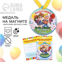 Медаль-магнит на ленте на выпускной «Выпускник детского сада», d=8.5 см