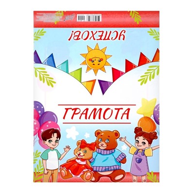 Грамота «Детская», А5
