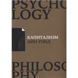 Уценка. Рэнд Айн, Гринспен Аллан, Бранден Натаниэль: Капитализм: Незнакомый идеал