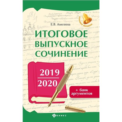 Уценка. Елена Амелина: Итоговое выпускное сочинение 2019/2020