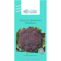 Семена Капуста брокколи Миранда , арт.: 3973