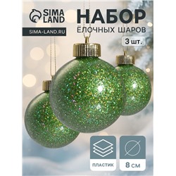 Ёлочные игрушки «Фива» шары новогодние, d=8 см, набор 3 шт., зелёный