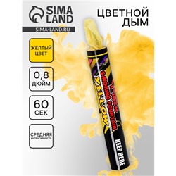 Цветной дым жёлтый, 0,8 дюйм, ОПТИ, средняя интенсивность, 60 сек